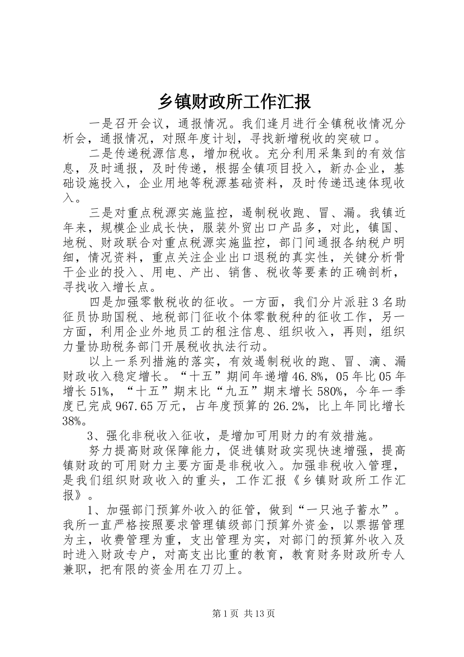 乡镇财政所工作汇报_第1页