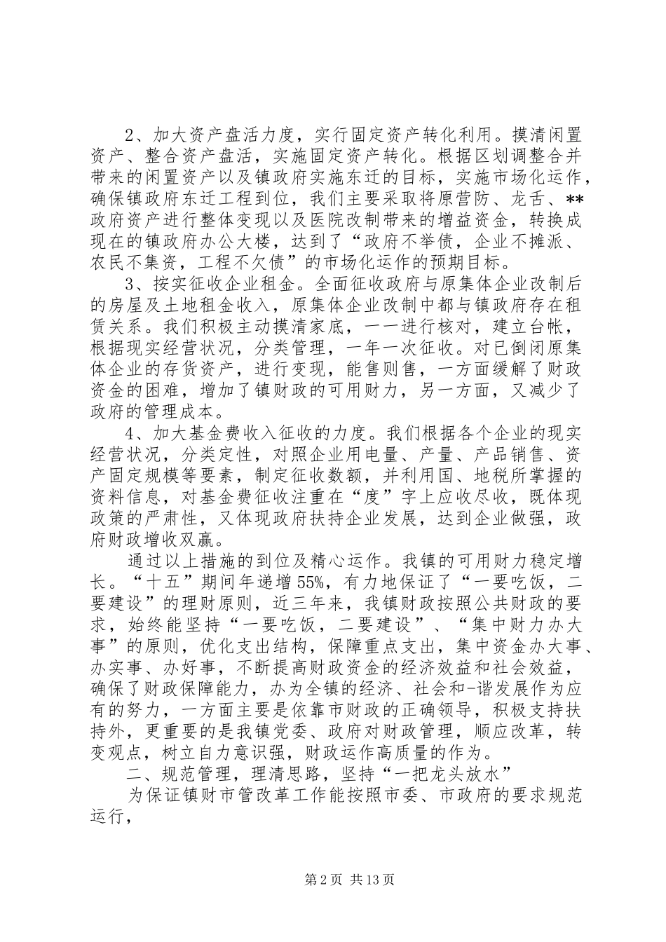 乡镇财政所工作汇报_第2页