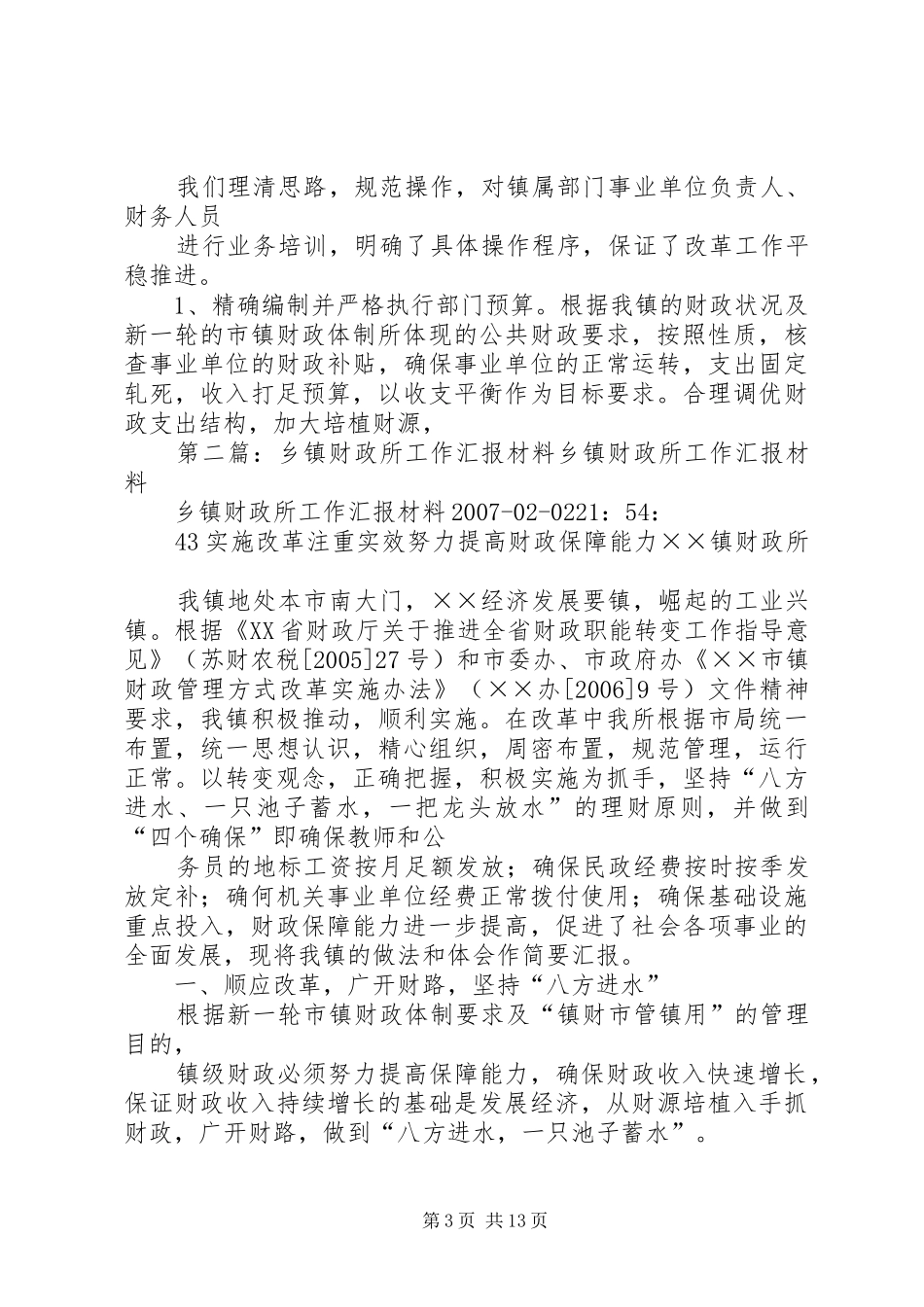 乡镇财政所工作汇报_第3页