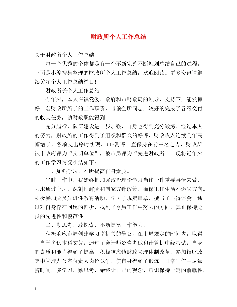 财政所个人工作总结2 _第1页