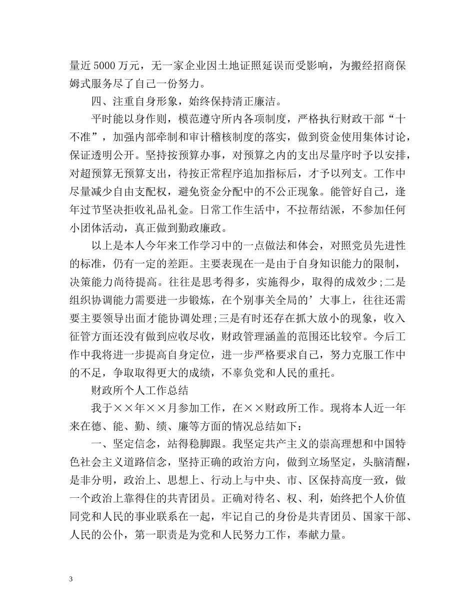 财政所个人工作总结2 _第3页