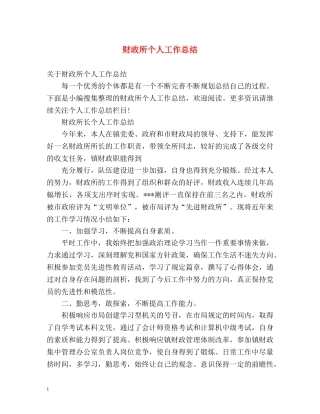 财政所个人工作总结2 