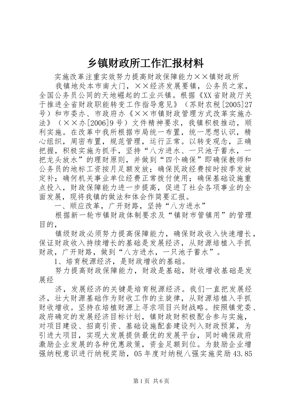 乡镇财政所工作汇报材料_第1页