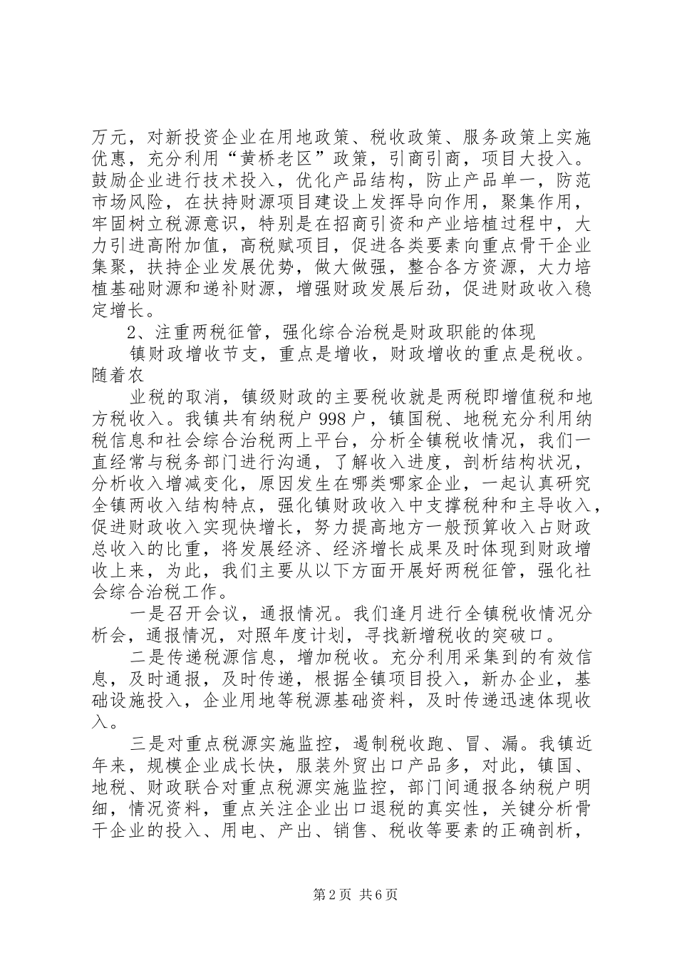 乡镇财政所工作汇报材料_第2页