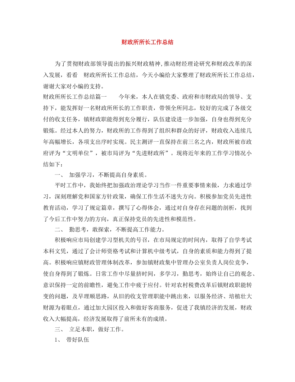 财政所所长工作总结 _第1页