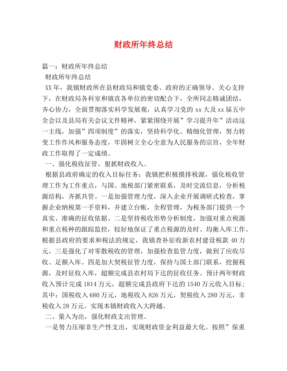 财政所年终总结 _第1页