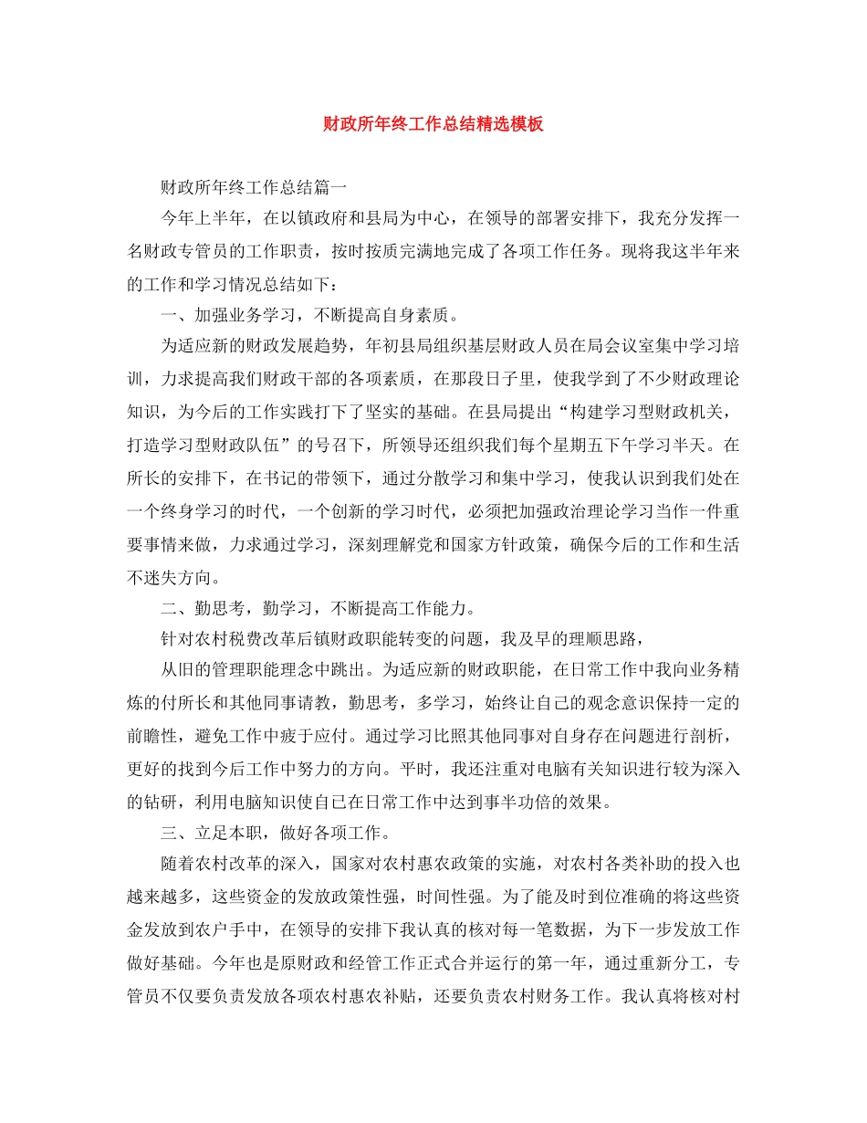 财政所年终工作总结精选模板 _第1页