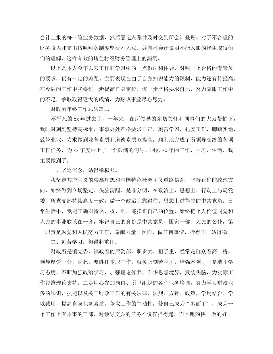 财政所年终工作总结精选模板 _第2页