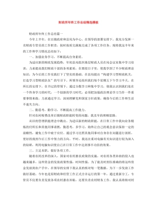 财政所年终工作总结精选模板 