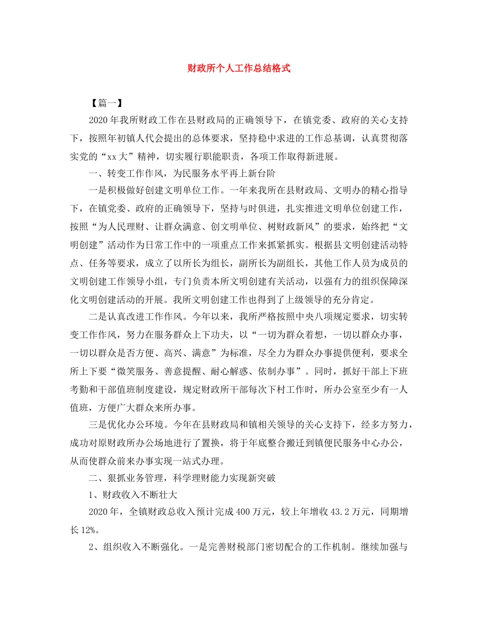 财政所个人工作总结格式 _第1页