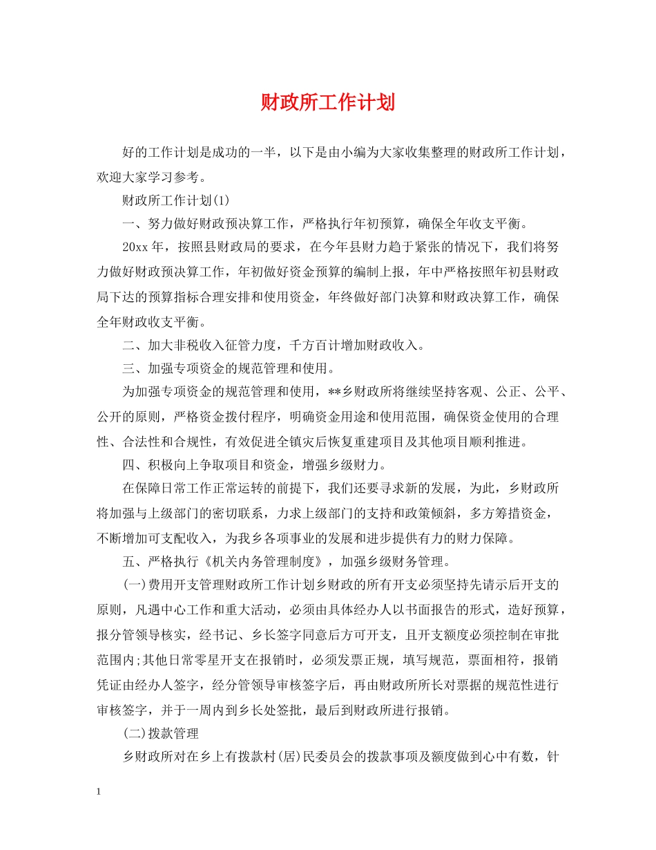 财政所工作计划 _第1页