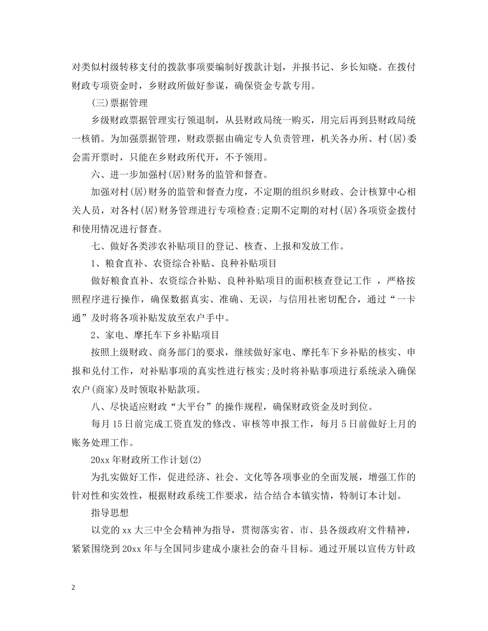 财政所工作计划 _第2页