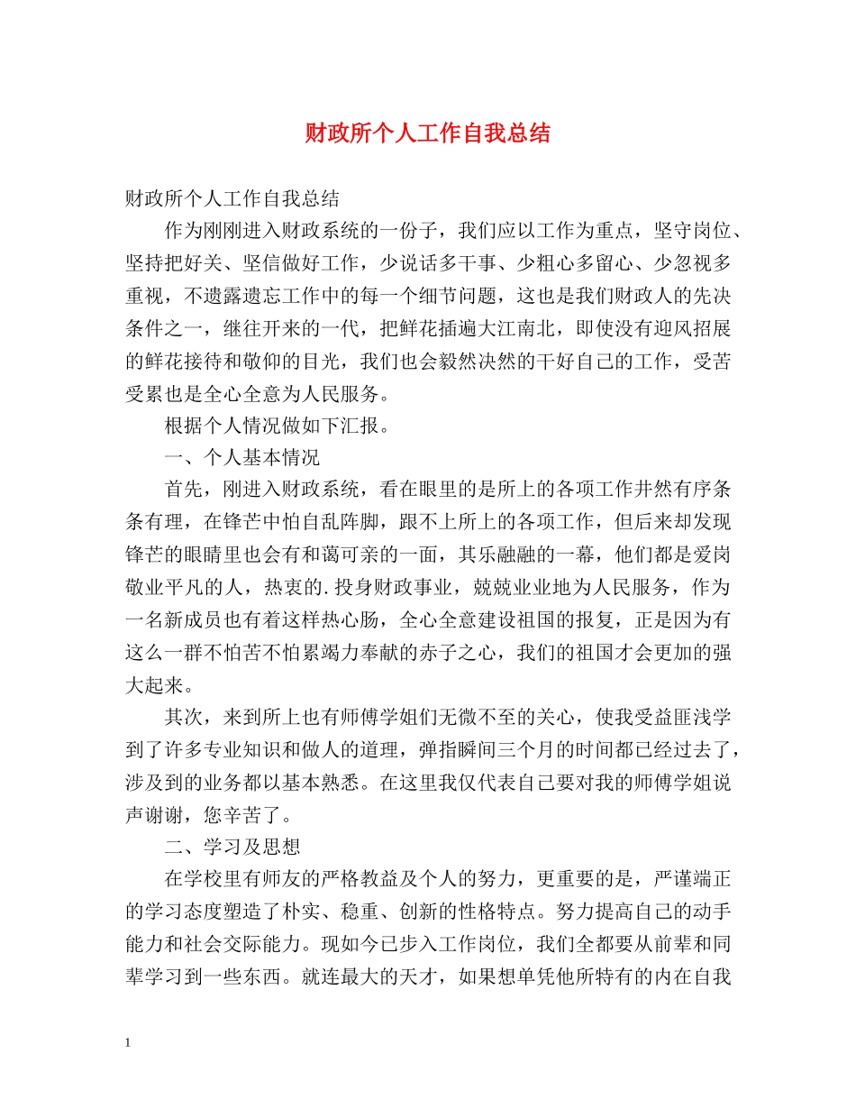 财政所个人工作自我总结 _第1页