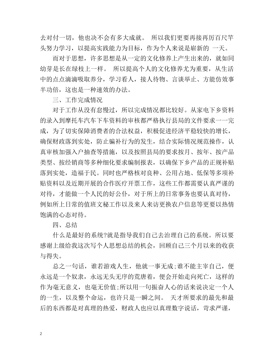 财政所个人工作自我总结 _第2页