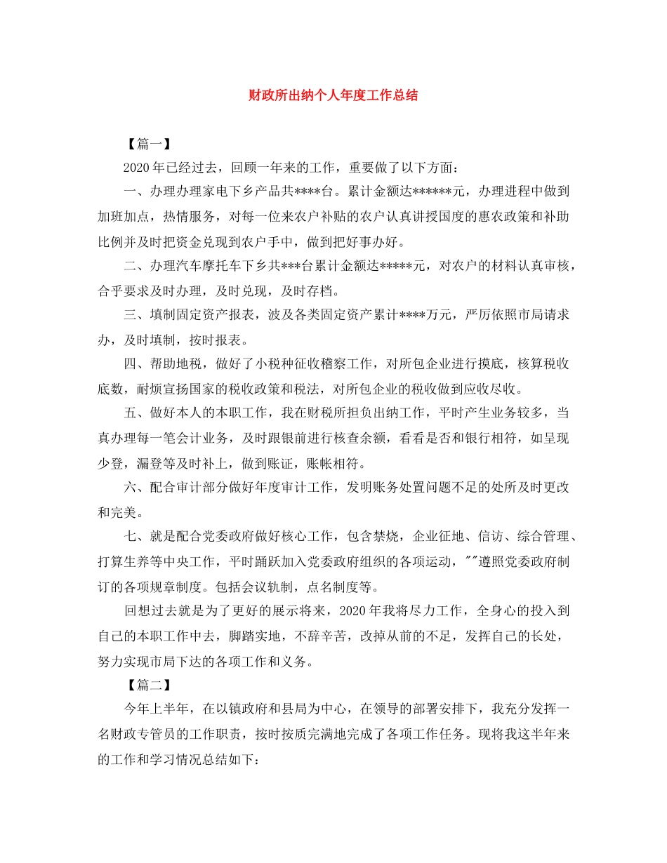 财政所出纳个人年度工作总结 _第1页
