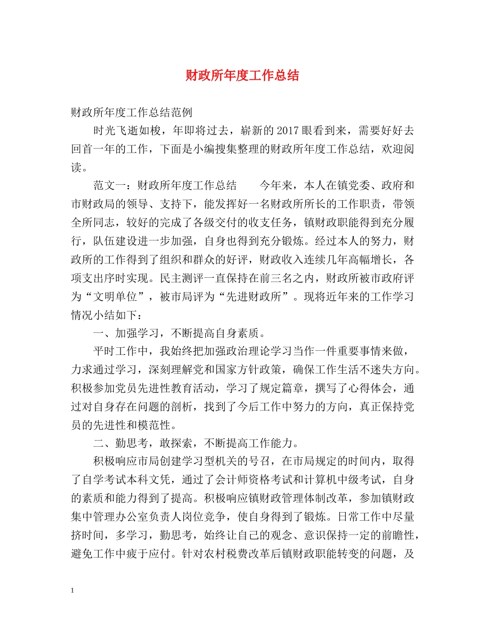 财政所年度工作总结 _第1页