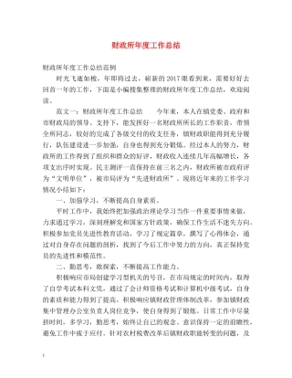 财政所年度工作总结 