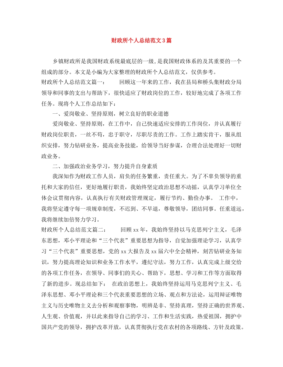 财政所个人总结范文3篇 _第1页