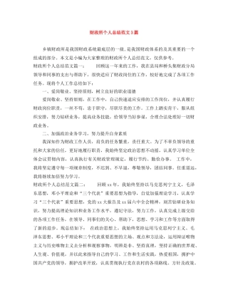 财政所个人总结范文3篇 