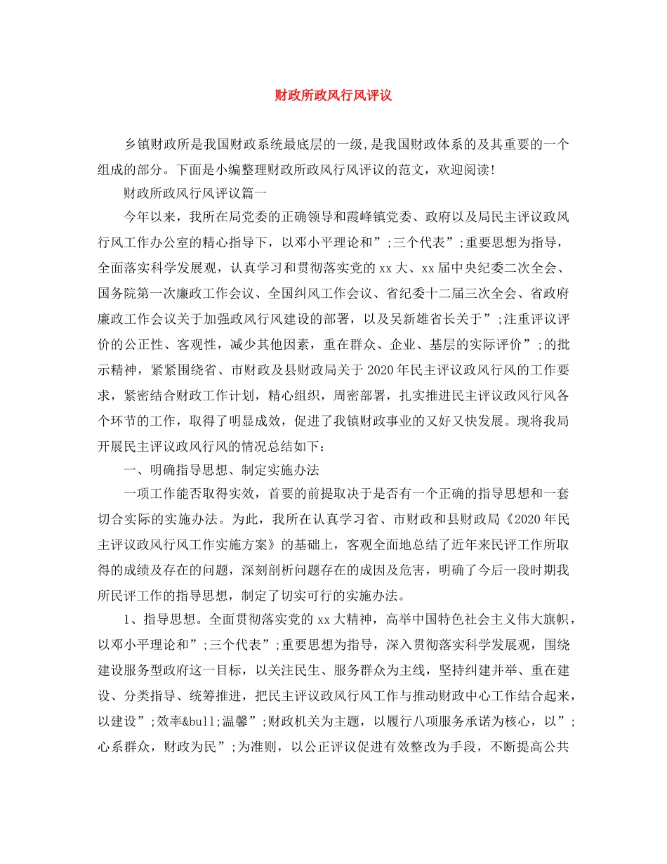 财政所政风行风评议 _第1页