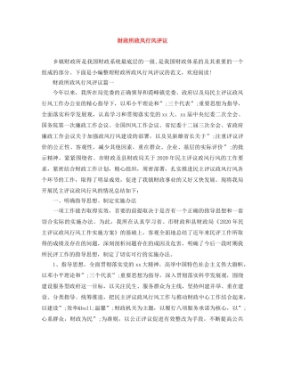 财政所政风行风评议 