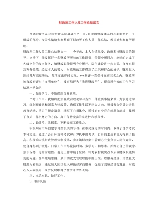 财政所工作人员工作总结范文 