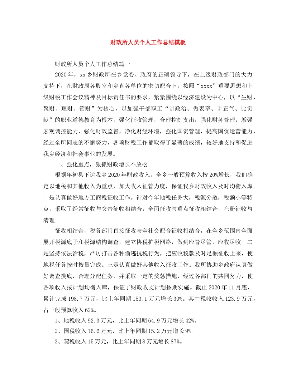 财政所人员个人工作总结模板 _第1页