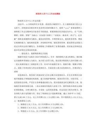 财政所人员个人工作总结模板 