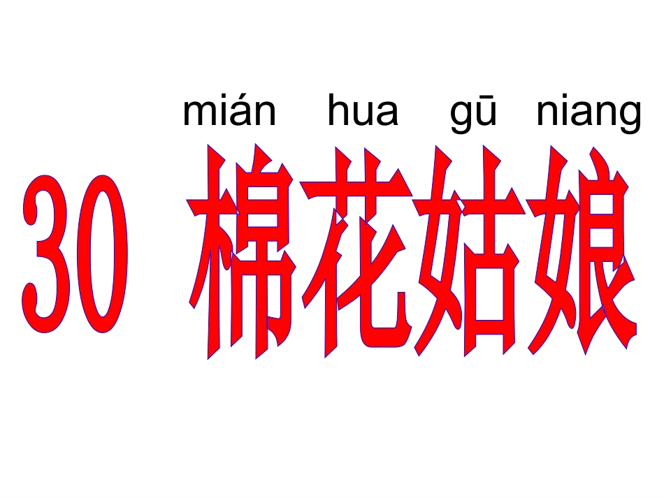 棉花姑娘课件_第2页