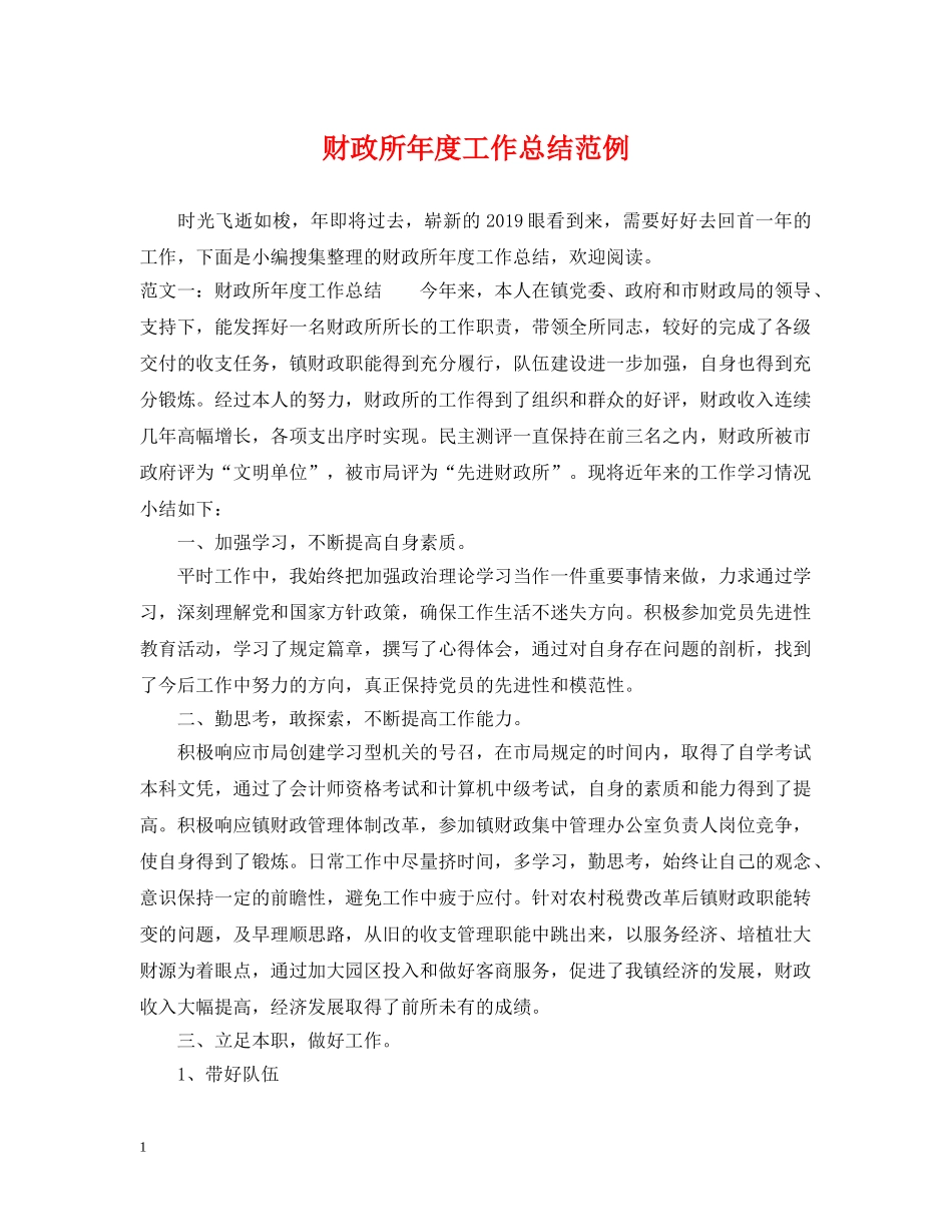 财政所年度工作总结范例 _第1页