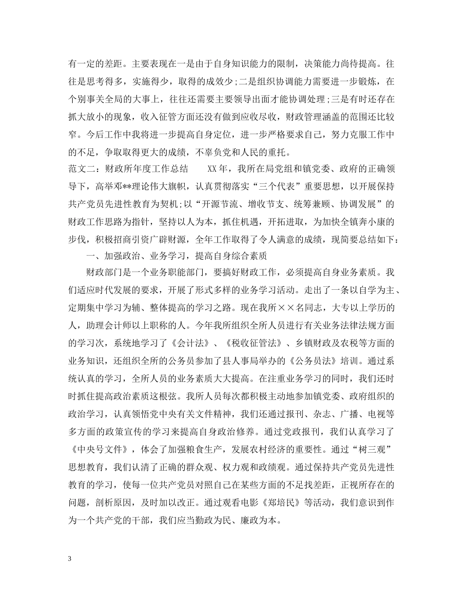 财政所年度工作总结范例 _第3页