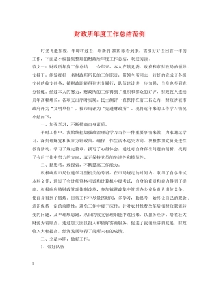 财政所年度工作总结范例 