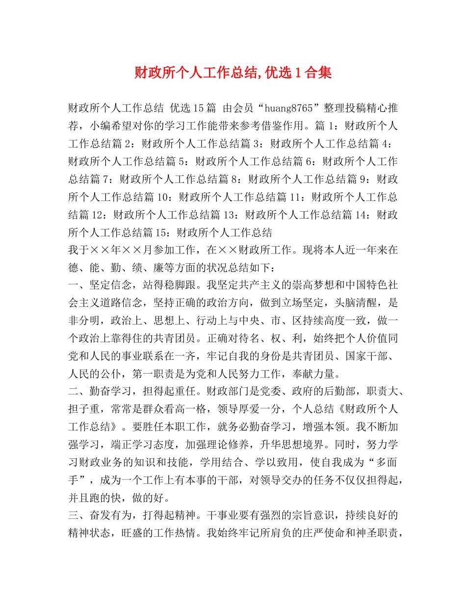 财政所个人工作总结,优选1合集 _第1页