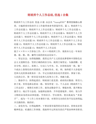 财政所个人工作总结,优选1合集 