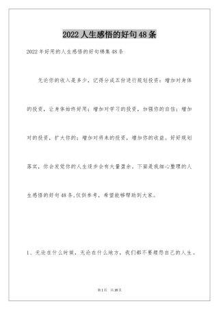 2024人生感悟的好句48条