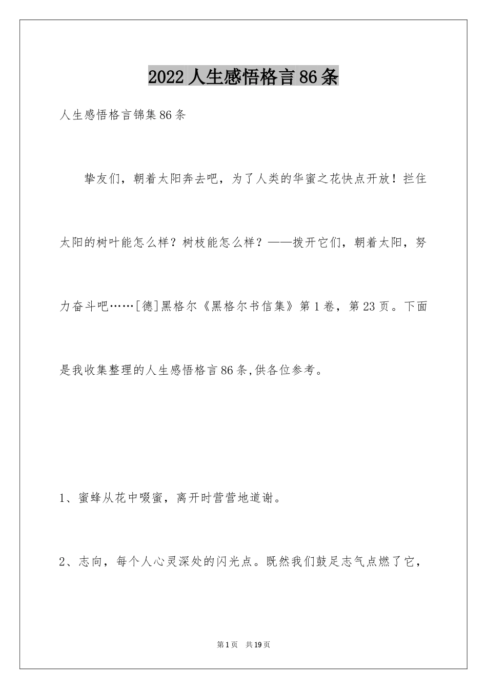 2024人生感悟格言86条_9_第1页