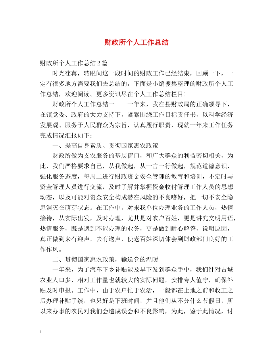 财政所个人工作总结 _第1页