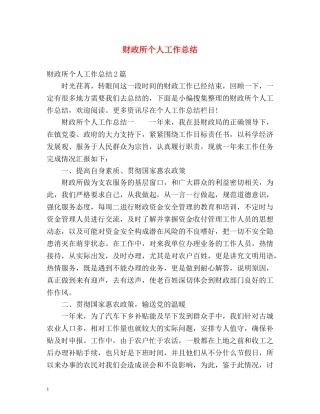 财政所个人工作总结 