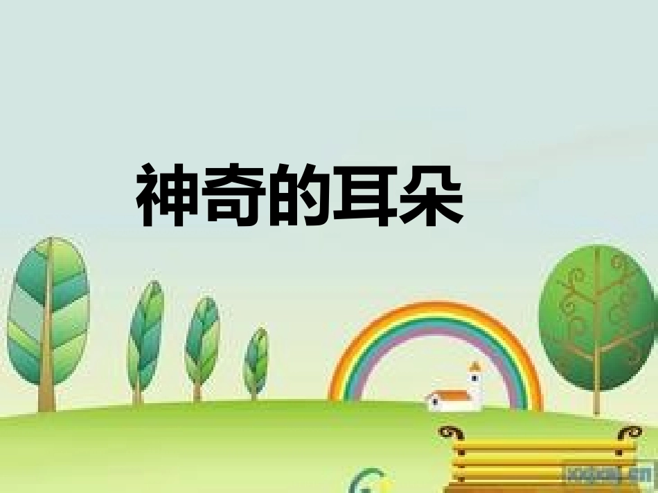 神奇的耳朵——黎秋_第1页