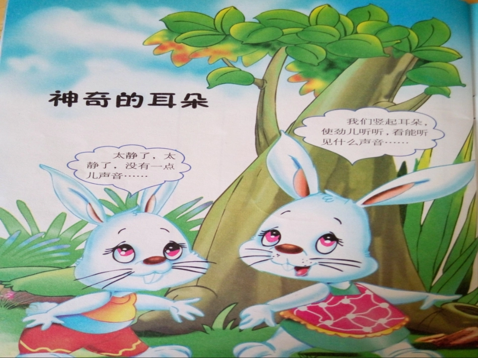 神奇的耳朵——黎秋_第2页