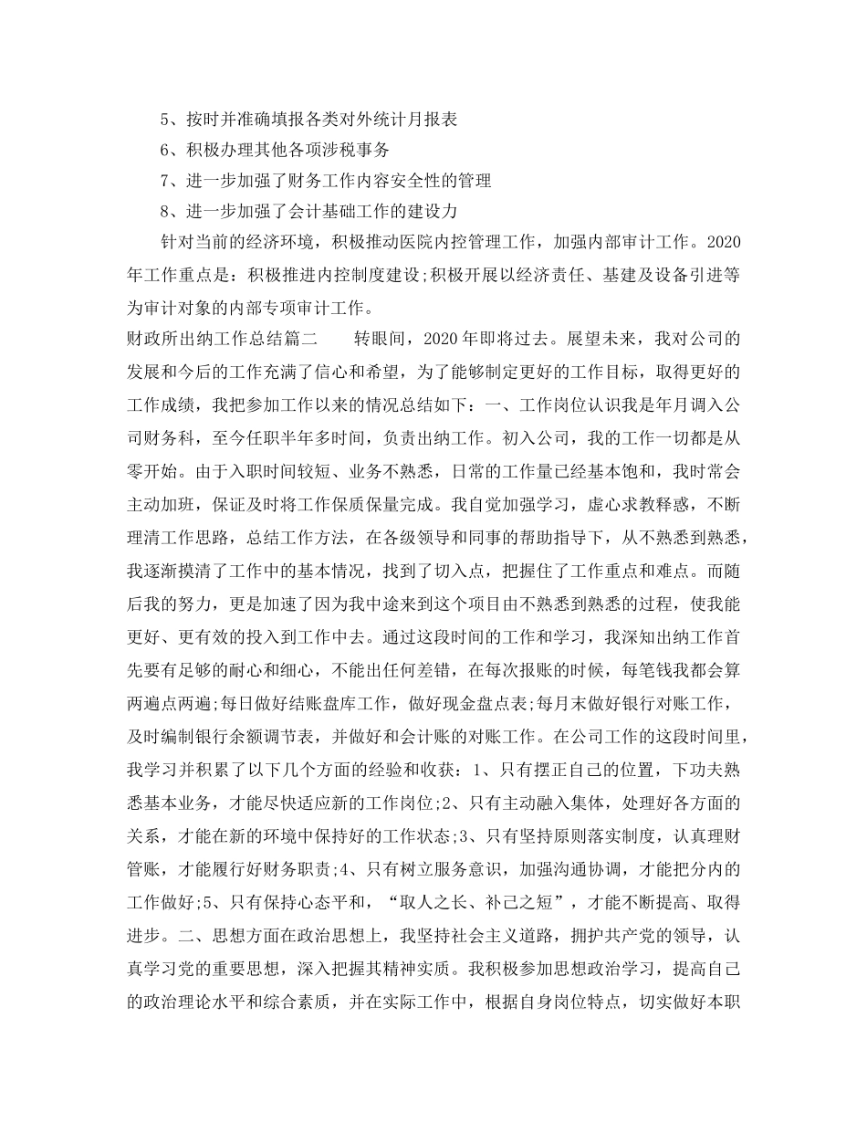 财政所出纳工作总结 _第2页