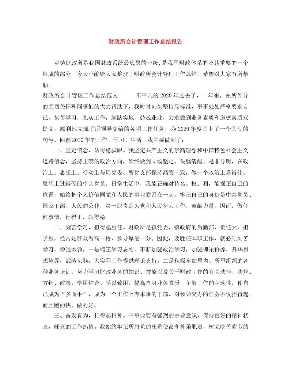 财政所会计管理工作总结报告 _第1页