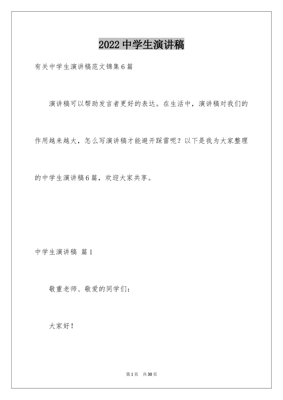 2024中学生演讲稿_1157_第1页