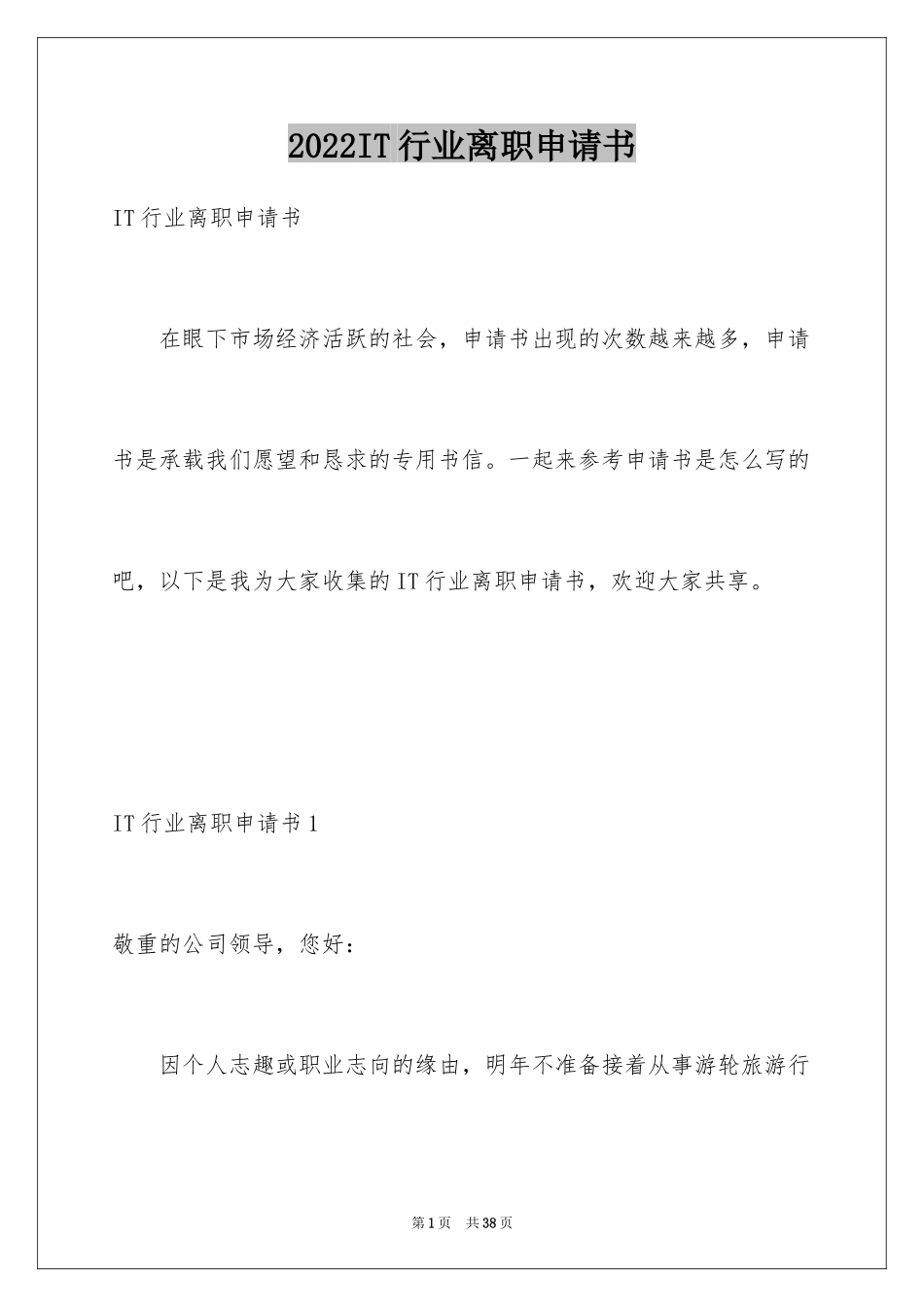 2024IT行业离职申请书_1_第1页