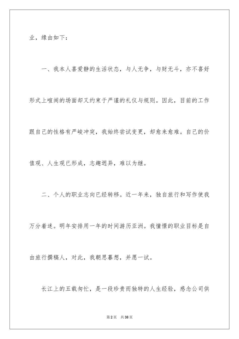 2024IT行业离职申请书_1_第2页