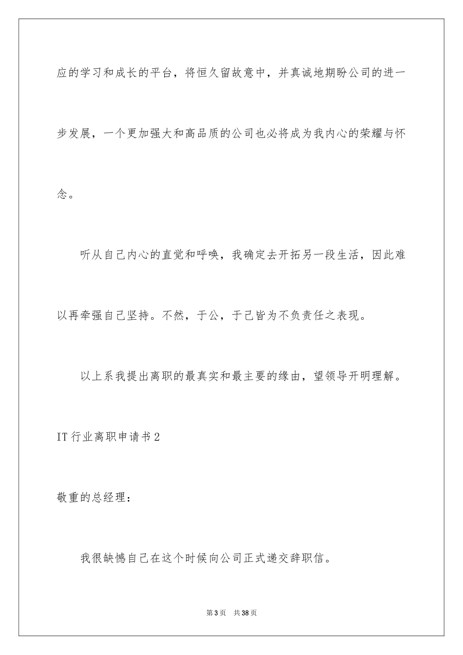 2024IT行业离职申请书_1_第3页