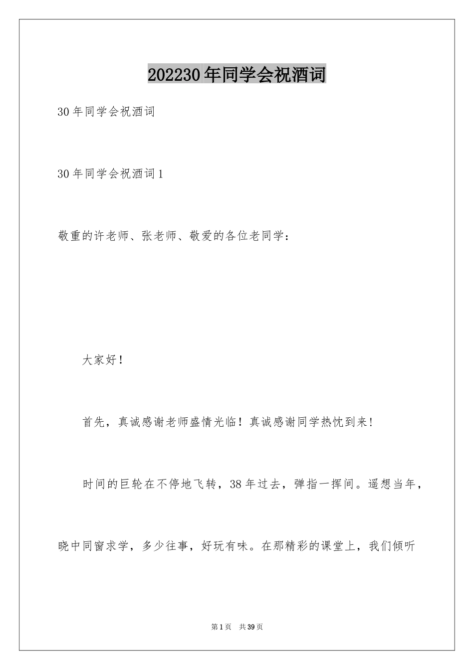 202430年同学会祝酒词_1_第1页