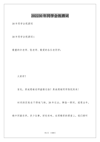 202430年同学会祝酒词_1
