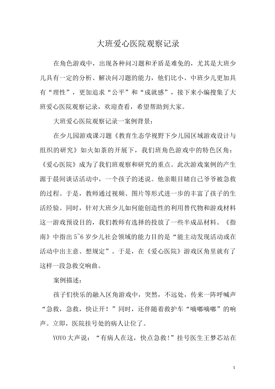 大班爱心医院观察记录_第1页