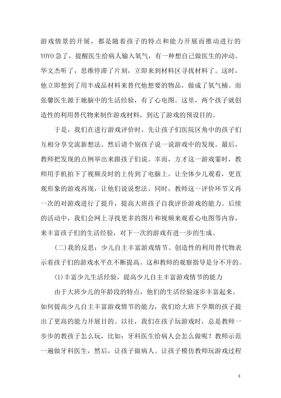 大班爱心医院观察记录_第3页